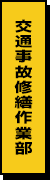 交通事故修繕作業部